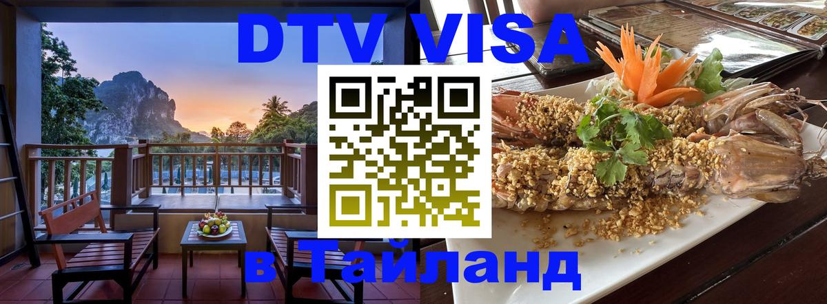 DTV Visa Thailand — прайс и условия, виза без дополнительных документов - 04.10.2025 