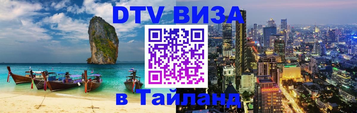 Как сделать DTV визу в Тайланд Кисловодск 