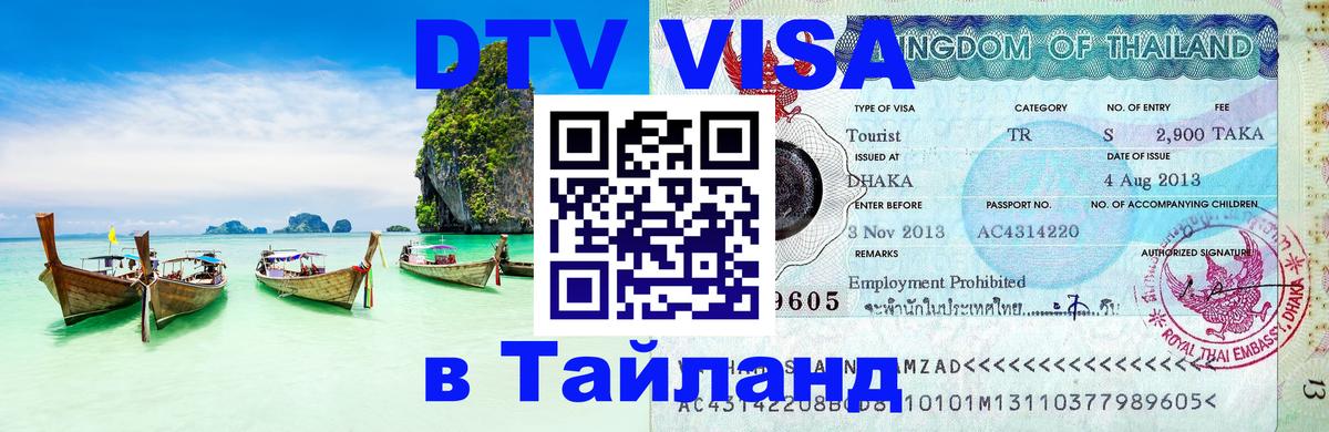 DTV виза Тайланд Кисловодск 